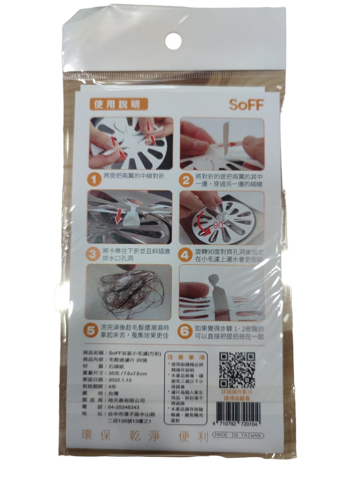 Soff  浴室小毛濾 (圓形)
