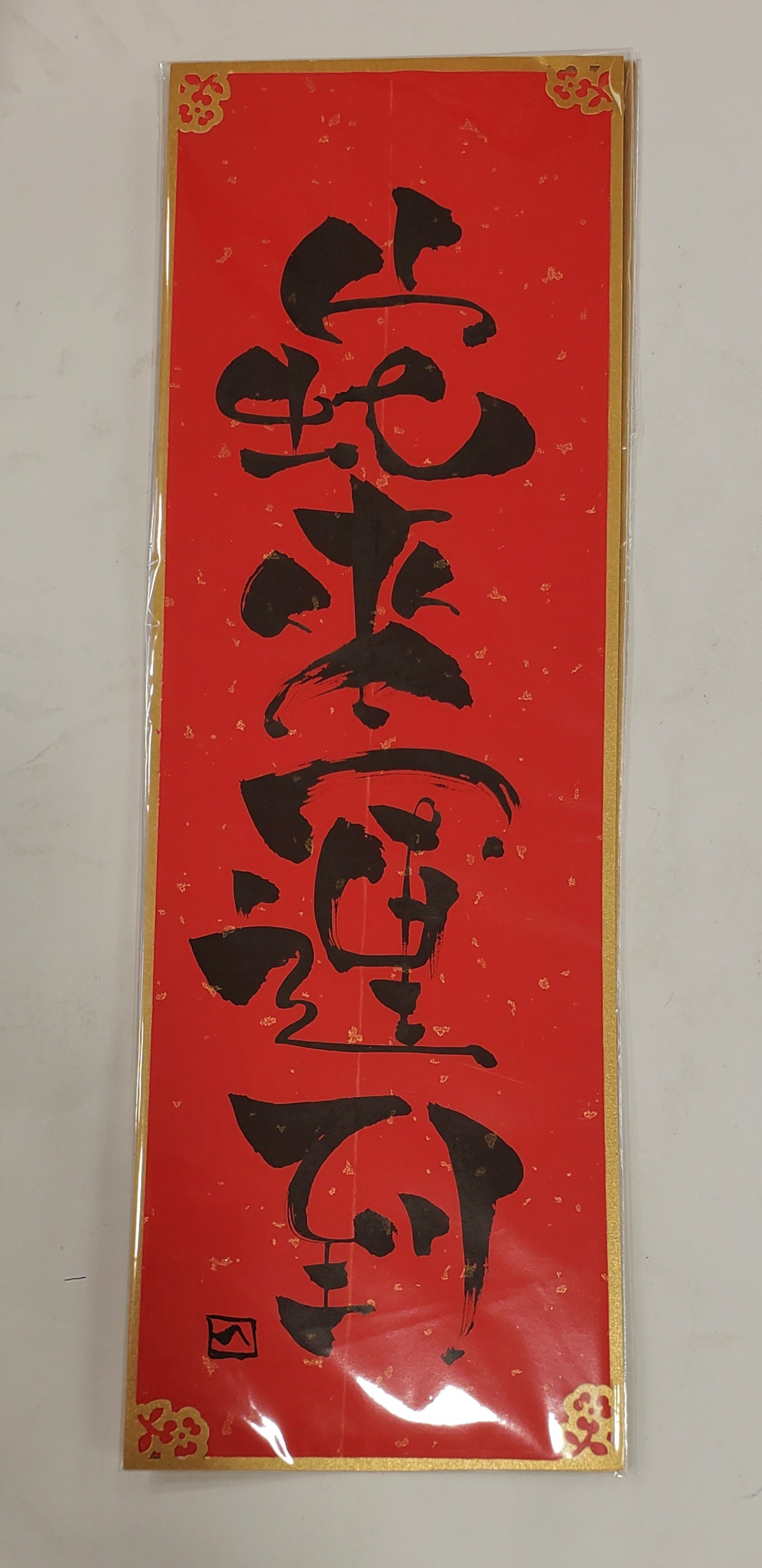 Fai Chun (Chinese New Year Decoration) - Hand Written Handmade