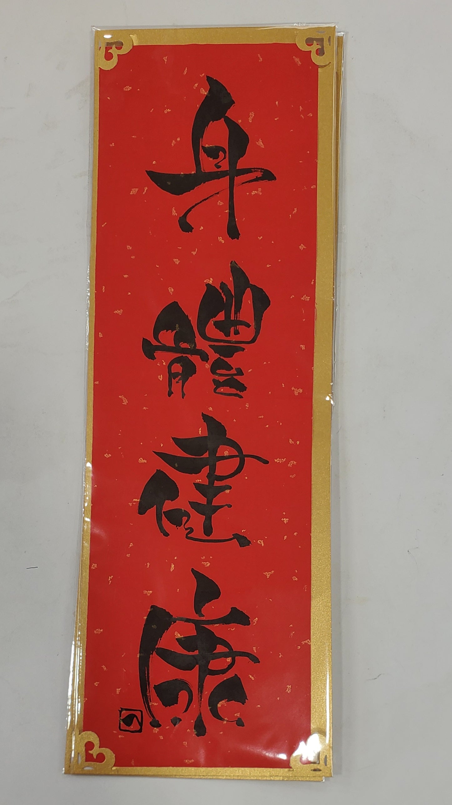 Fai Chun (Chinese New Year Decoration) - Hand Written Handmade