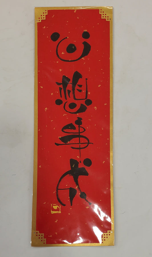 Fai Chun (Chinese New Year Decoration) - Hand Written Handmade