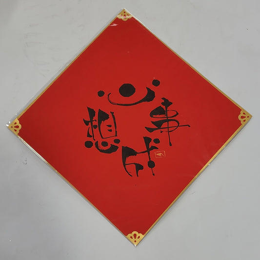 Fai Chun (Chinese New Year Decoration) (M) - Hand Written Handmade