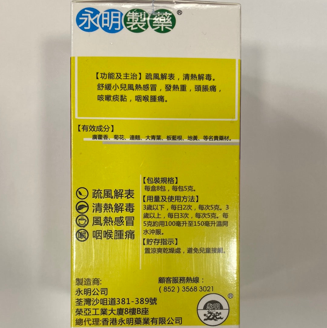 HK Wing Ming香港永明製藥小兒感冒茶顆粒沖劑8包裝